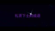 礼贤下士的成语