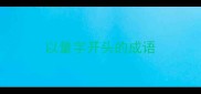 以量字开头的成语