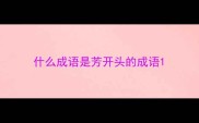 什么成语是芳开头的成语