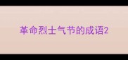 革命烈士气节的成语