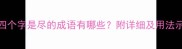 第四个字是尽的成语有哪些附详细及用法示例