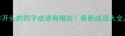 由成字开头的四字成语有哪些最新成语大全及用法