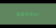 成语字开头