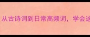 50个表示香的成语从古诗词到日常高频词学会这些秒变语文课代表