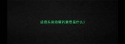 成语东施效颦的意思是什么