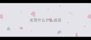发怒什么什么成语