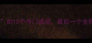 第三个字是霸的10个冷门成语最后一个全网找不到答案