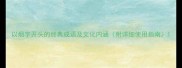 以烟字开头的经典成语及文化内涵附详细使用指南