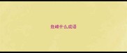 危峰什么成语