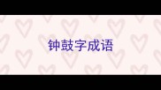 钟鼓字成语