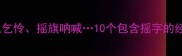 摇摇欲坠摇尾乞怜摇旗呐喊10个包含摇字的经典成语及用法