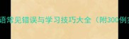 6字成语常见错误与学习技巧大全附300例实用