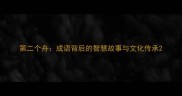 第二个舟成语背后的智慧故事与文化传承