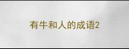 有牛和人的成语
