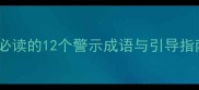 早恋成语全家长必读的12个警示成语与引导指南附真实案例