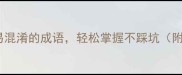 推荐20个最易混淆的成语轻松掌握不踩坑附谐音梗彩蛋