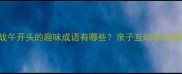 午间成语接龙挑战午开头的趣味成语有哪些亲子互动学成语的10个妙招