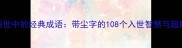 红尘俗世中的经典成语带尘字的108个入世智慧与超脱哲学