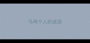 马两个人的成语