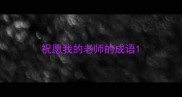 祝愿我的老师的成语