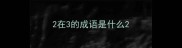 2在3的成语是什么