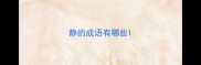 静的成语有哪些