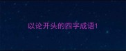 以论开头的四字成语