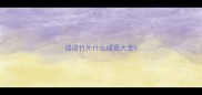 成语竹外什么成语大全