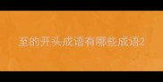 至的开头成语有哪些成语