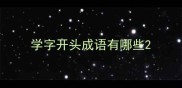 学字开头成语有哪些