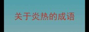关于炎热的成语
