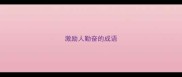 激励人勤奋的成语