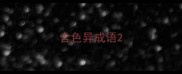 含色异成语