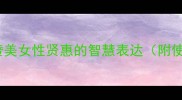 十大经典成语传统赞美女性贤惠的智慧表达附使用场景与职场技巧