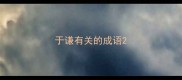 于谦有关的成语