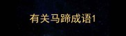 有关马蹄成语