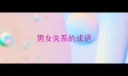 男女关系的成语