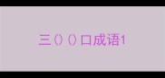 三口成语