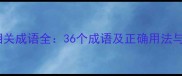 干什么思相关成语全36个成语及正确用法与常见误区