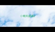 明灭成语