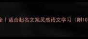 叶字旁成语大全适合起名文案灵感语文学习附10个超实用用法