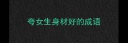 夸女生身材好的成语