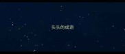 头头的成语
