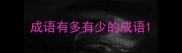 成语有多有少的成语