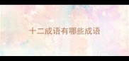 十二成语有哪些成语