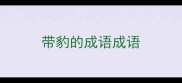 带豹的成语成语