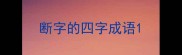 断字的四字成语