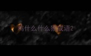 鸡什么什么猴成语