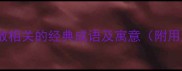 10个与雾散相关的经典成语及寓意附用法示例