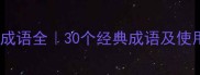 和具有关的成语全30个经典成语及使用场景指南